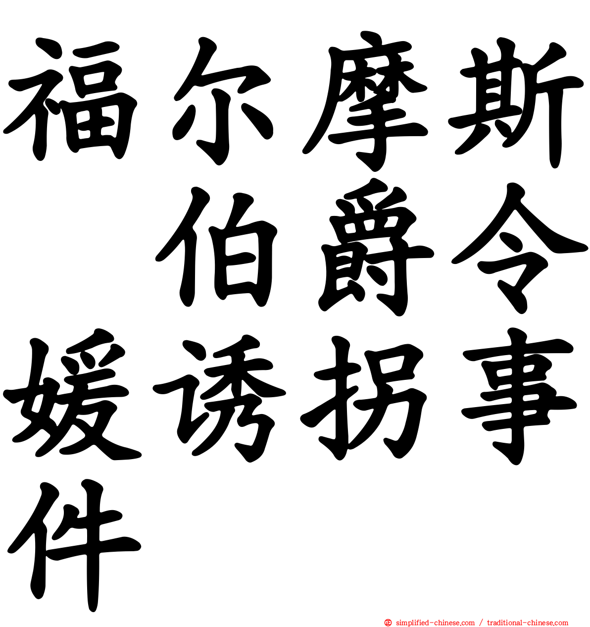 福尔摩斯　伯爵令媛诱拐事件